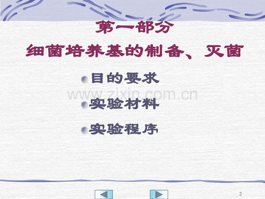 细菌培养基的制备灭菌及接种培养技术.pptx_第2页