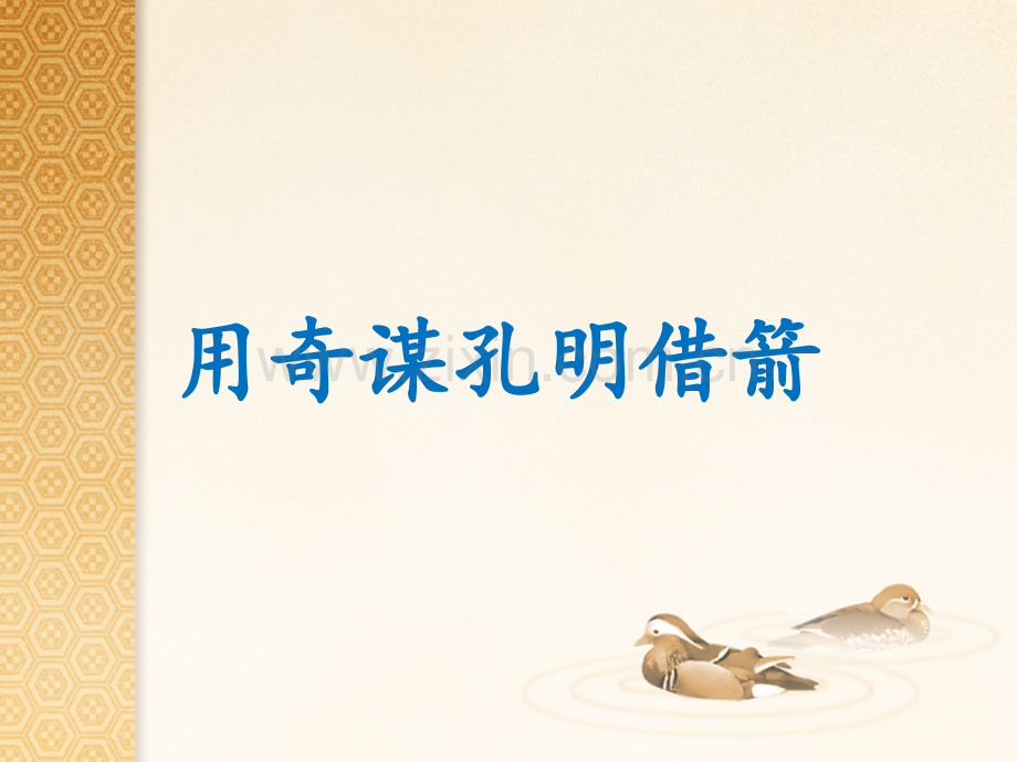 用奇谋孔明借箭课件.pptx_第1页