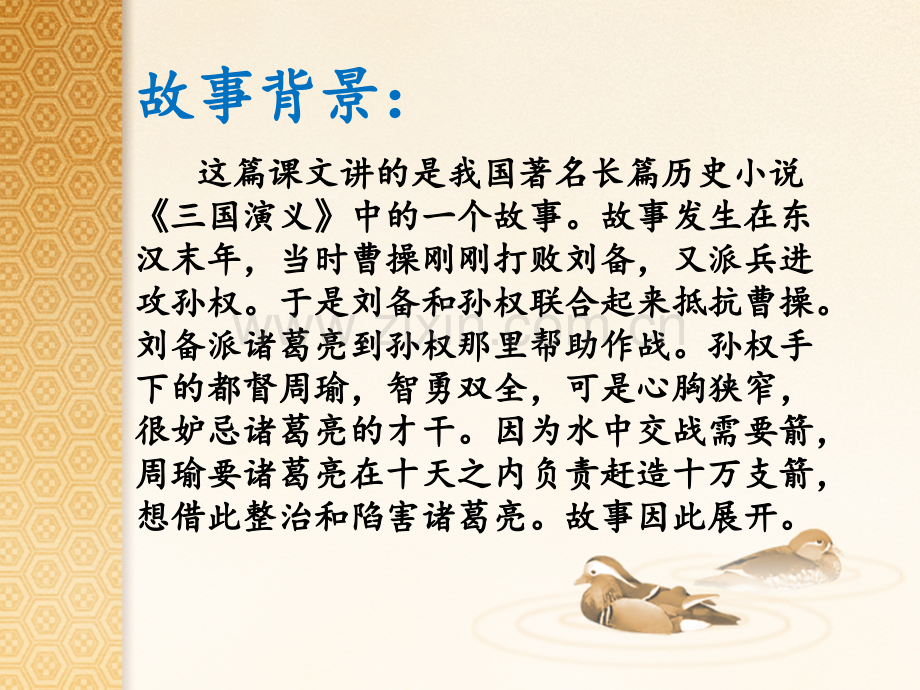 用奇谋孔明借箭课件.pptx_第2页