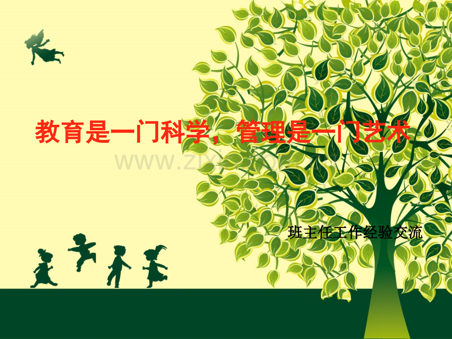 班主任工作经验交流课件.pptx_第1页