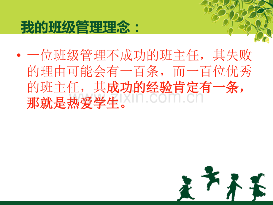 班主任工作经验交流课件.pptx_第2页