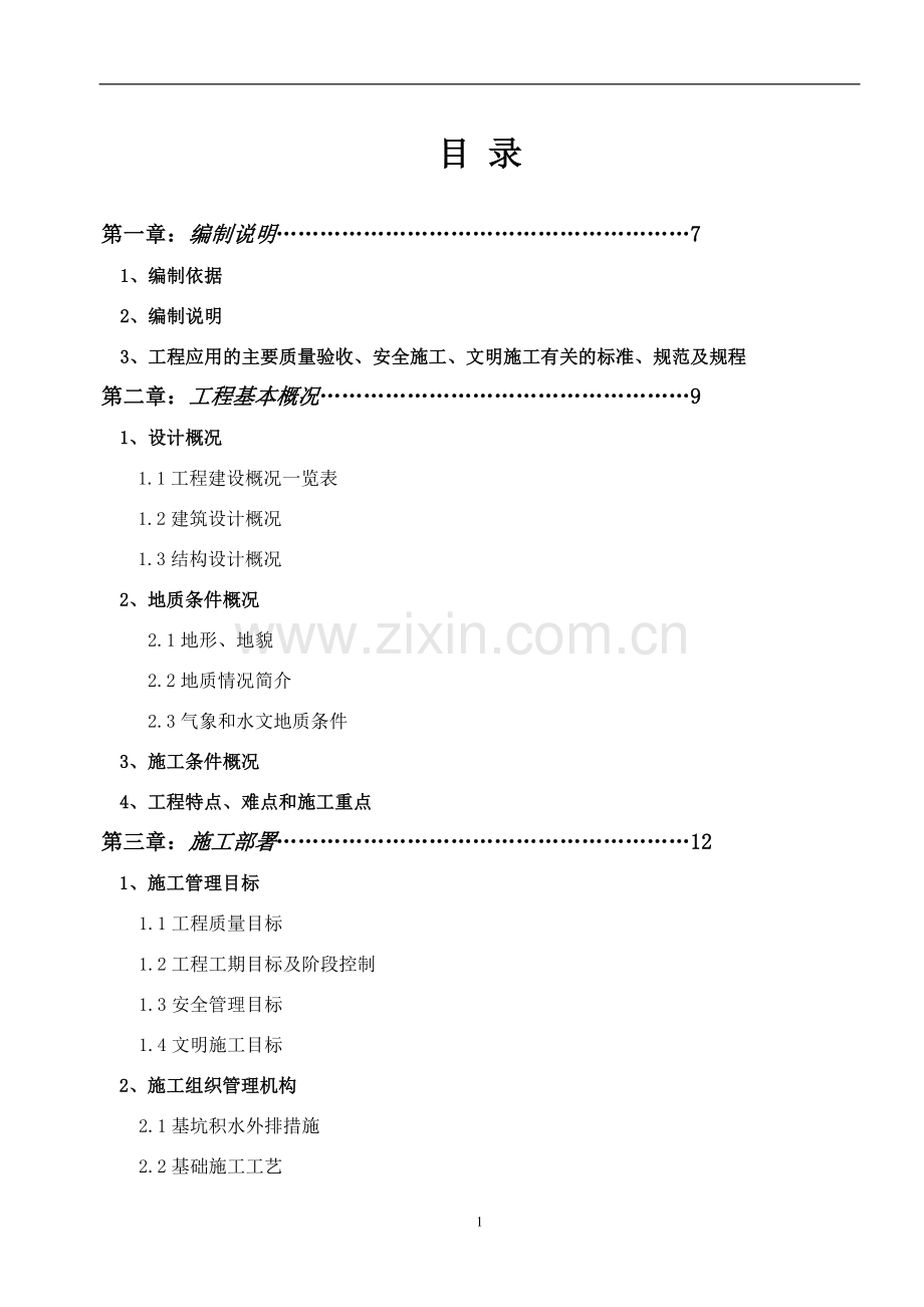 高档住宅小区项目施工方案.doc_第1页