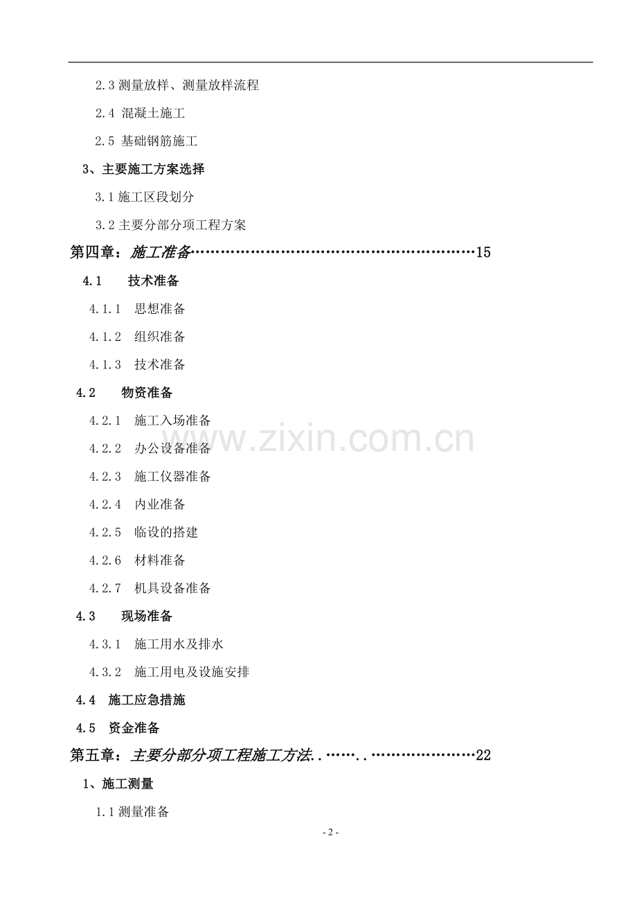 高档住宅小区项目施工方案.doc_第2页