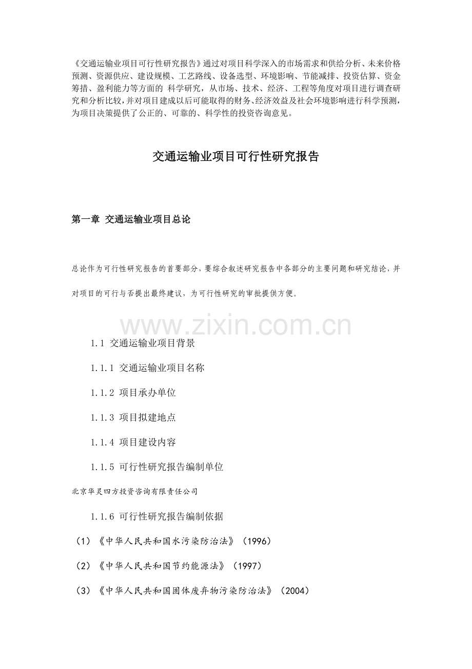 交通运输业项目可行性研究报告.doc_第1页