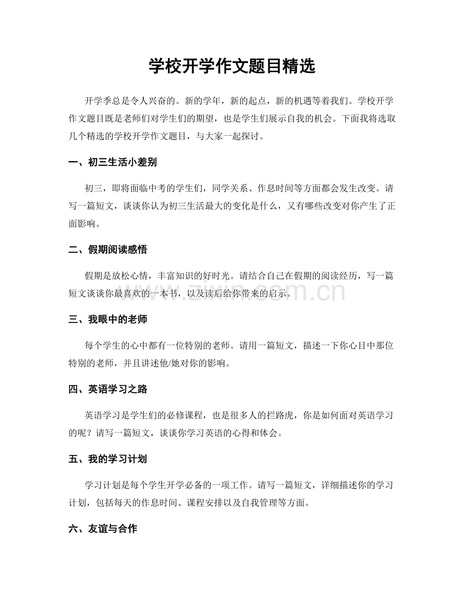学校开学作文题目.docx_第1页