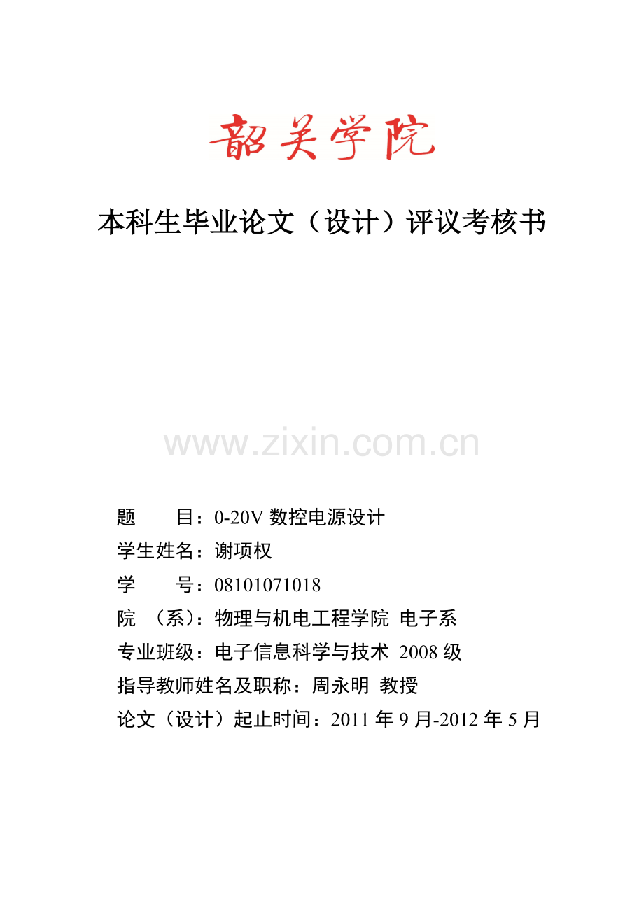 毕业论文设计评议考核书1.doc_第1页