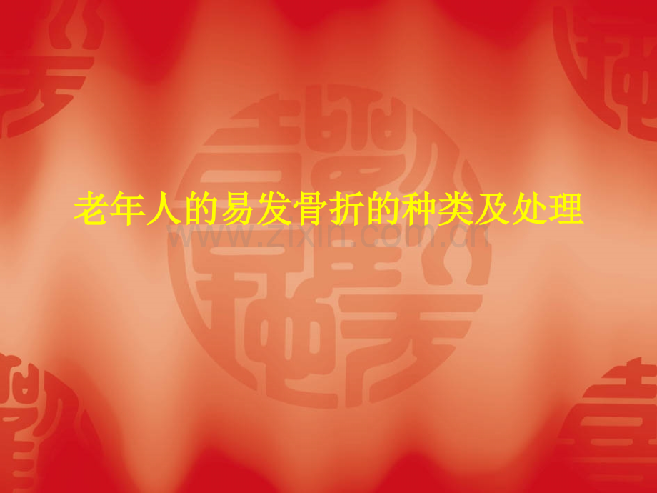 老年人的易发骨折的种类及处理.pptx_第1页