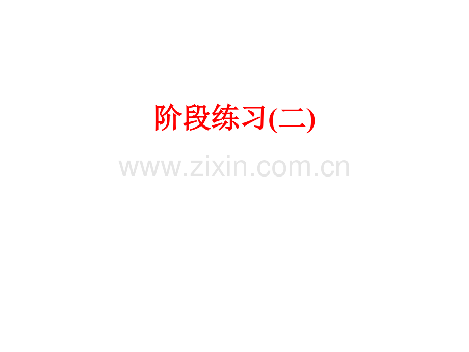 生命科学阶段练习二.pptx_第1页