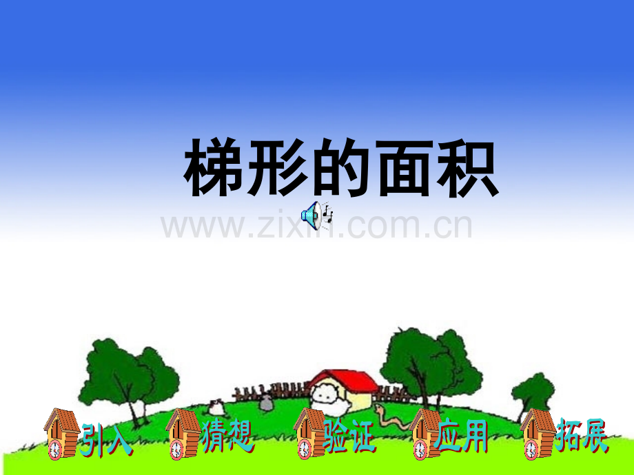 梯形面积ppt.pptx_第1页