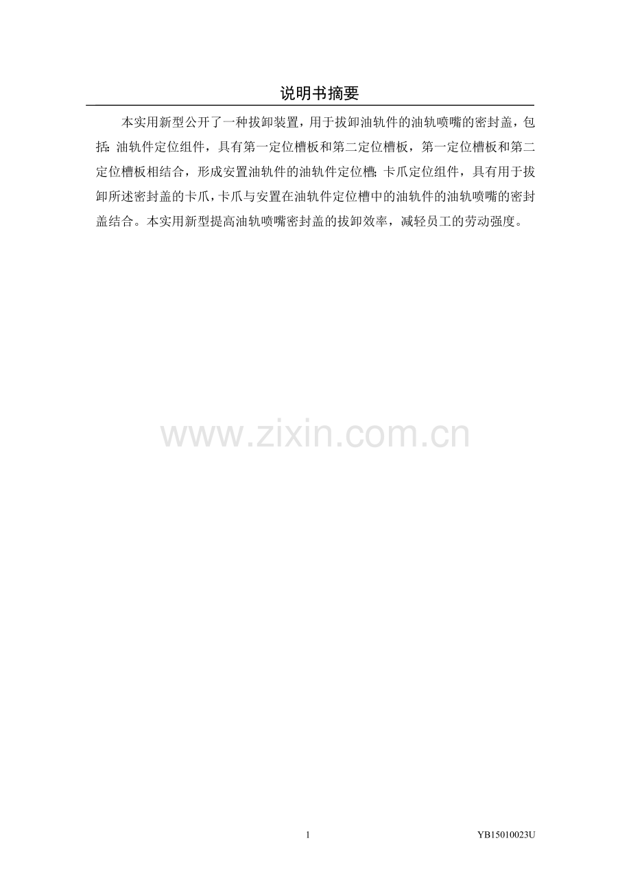 拔卸油轨件的油轨喷嘴的密封盖-一种拔卸装置设计(修改).doc_第1页