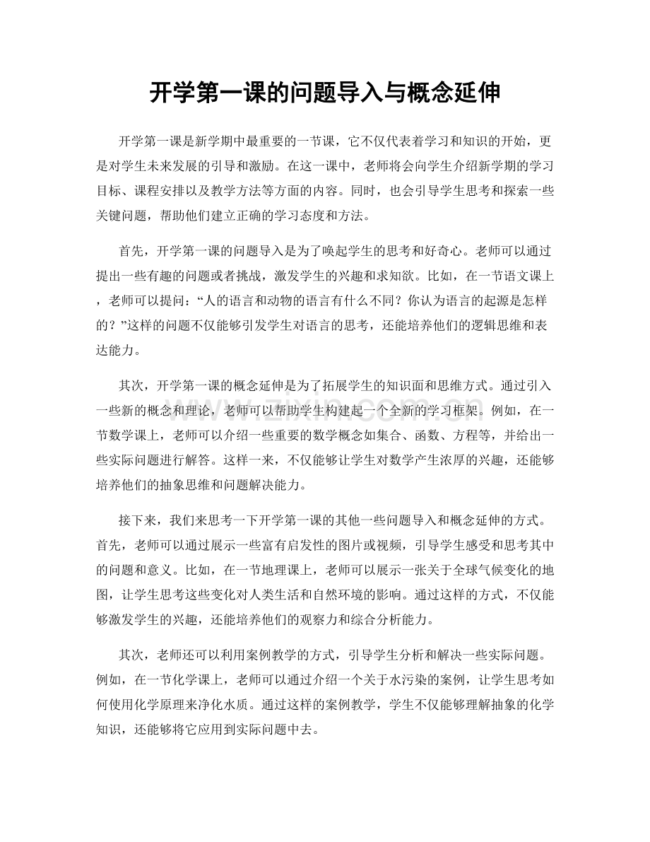 开学第一课的问题导入与概念延伸.docx_第1页