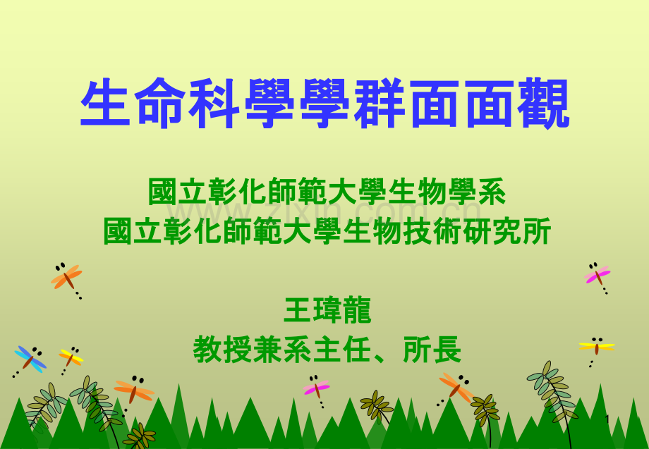 生命科学学群面面观.pptx_第1页