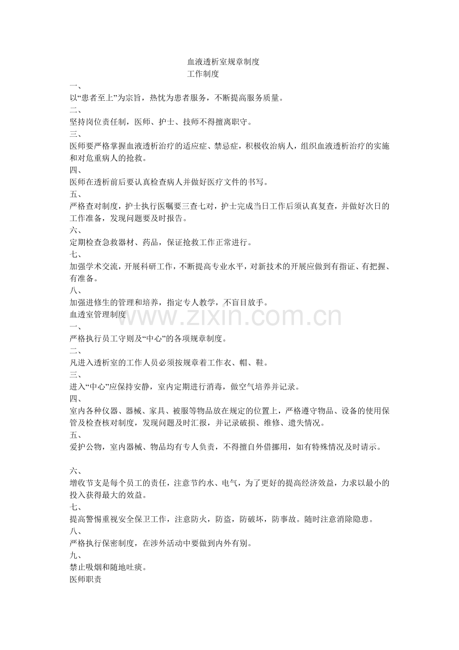 血液透析室规章制度.doc_第1页
