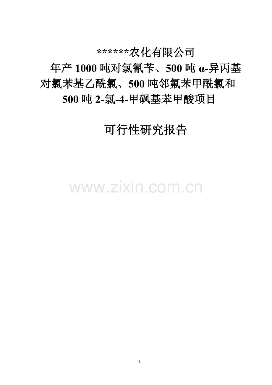 年产1000吨对氯氰苄、500吨α-异丙基对氯苯基乙酰氯、500吨邻氟苯甲酰项目可行性研究报告书doc.doc_第1页