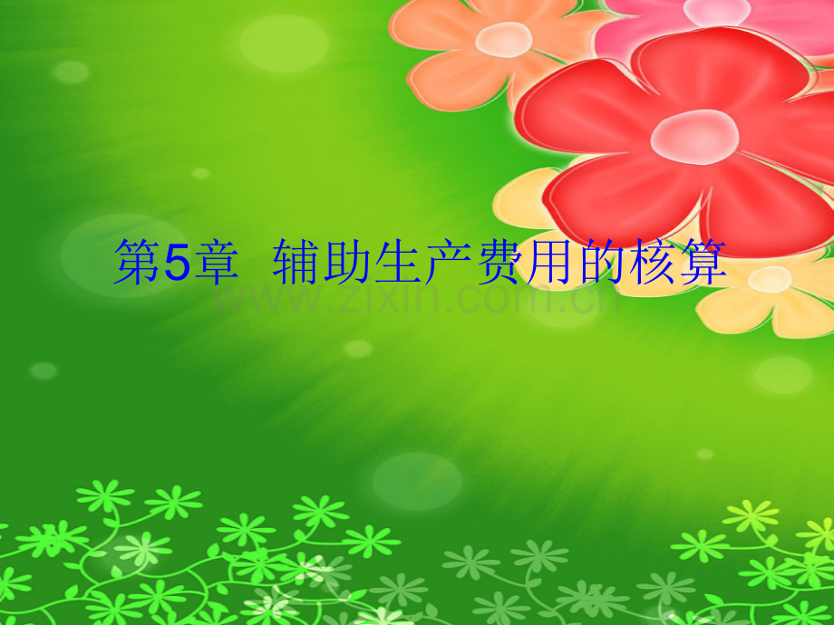 第5章辅助生产费用的核算.pptx_第2页