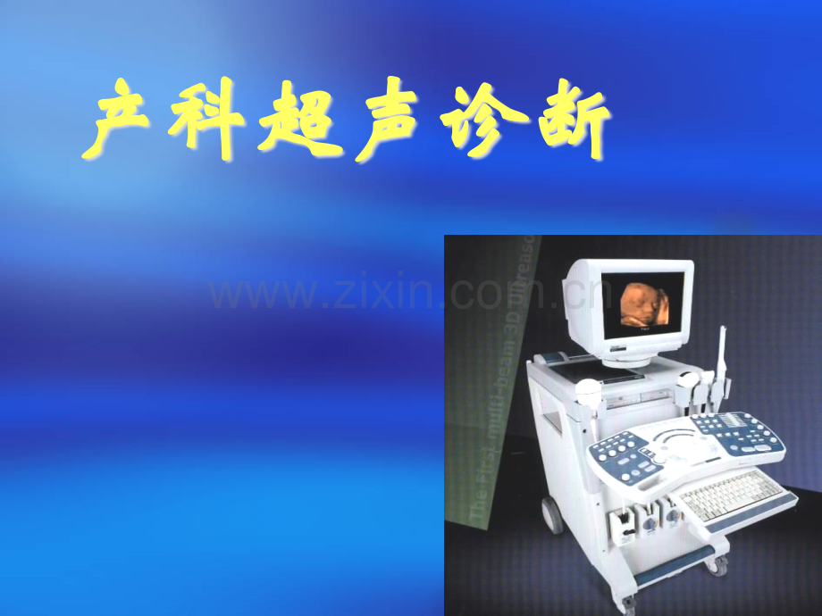 10.产科超声检查医学PPT课件.ppt_第1页