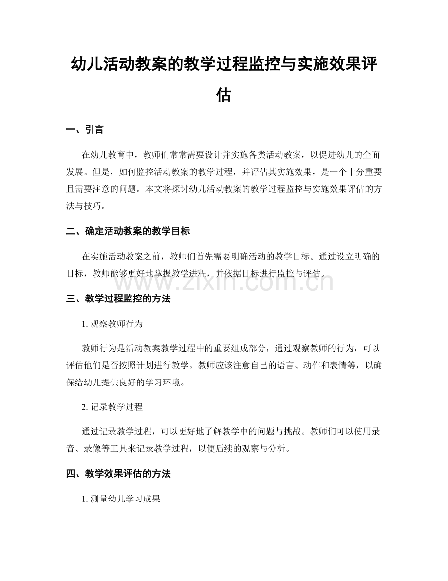 幼儿活动教案的教学过程监控与实施效果评估.docx_第1页