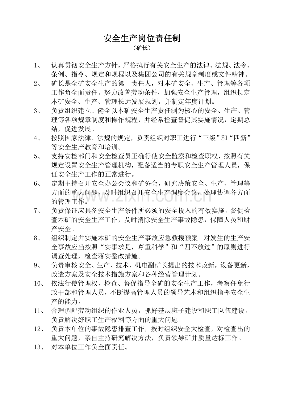 华泰矿业安全生产岗位责任制汇编.doc_第1页