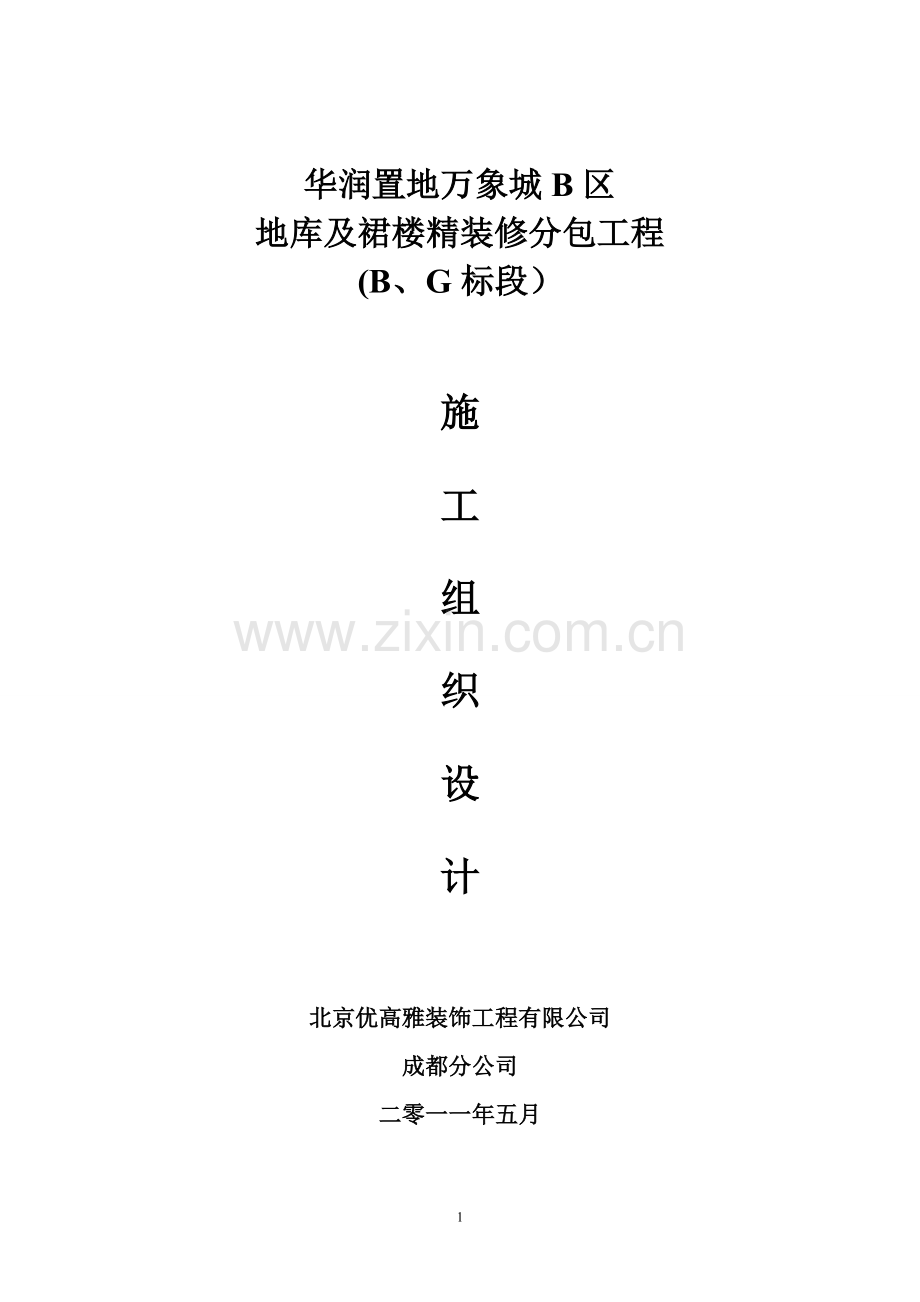 华润置地万象城b区地库及裙楼精装修分包工程(b、g标段)施工组织设计说明(71页).doc_第1页