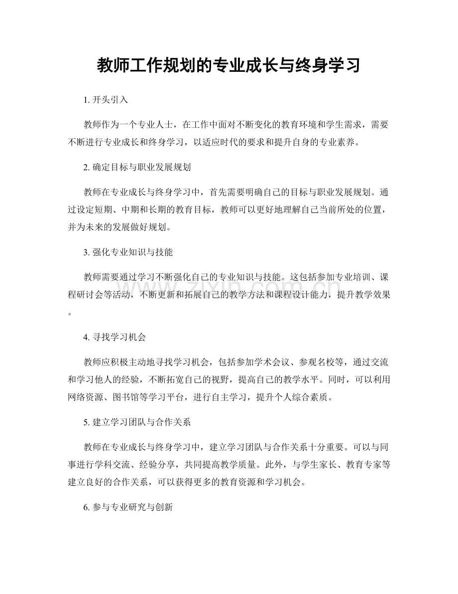 教师工作规划的专业成长与终身学习.docx_第1页