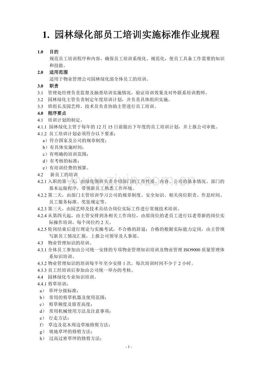 物业管理标准作业规程后半部绿化方面.doc_第2页