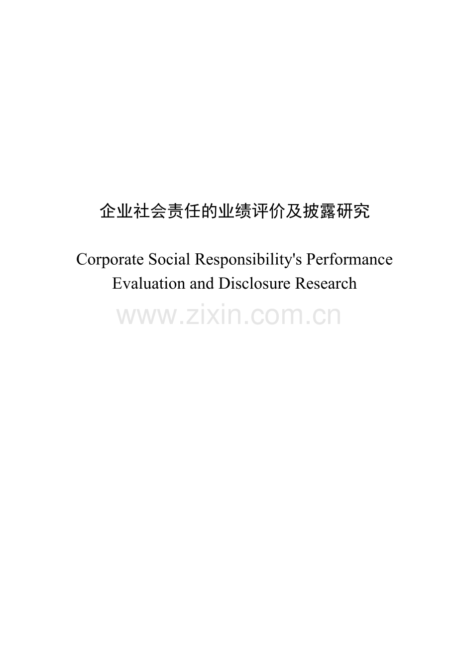 企业社会责任业绩评价及披露研究大学本科毕业论文.doc_第2页