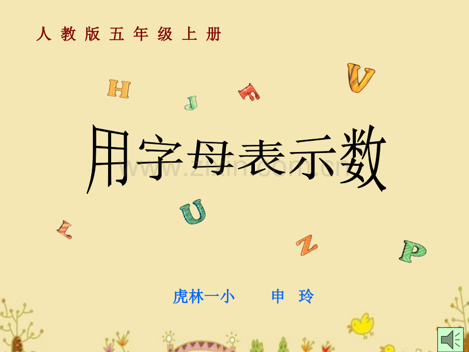 用字母表示数申玲.pptx_第1页