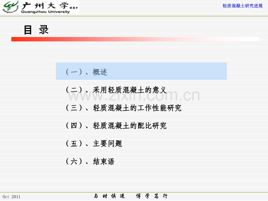 轻质混凝土研究进展.pptx_第1页
