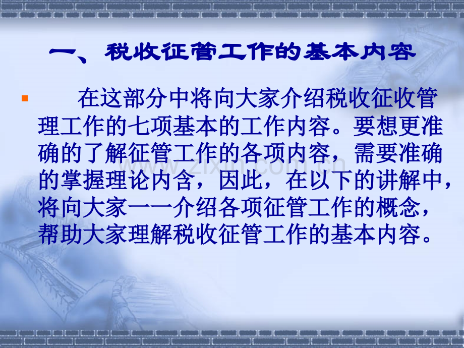税收征收管理工作的基本内容与基本规定冯鸣.pptx_第1页