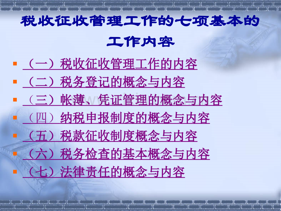 税收征收管理工作的基本内容与基本规定冯鸣.pptx_第2页