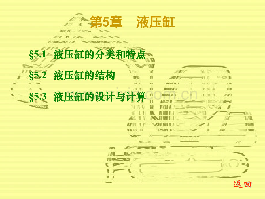 第5章液压缸解读.pptx_第1页