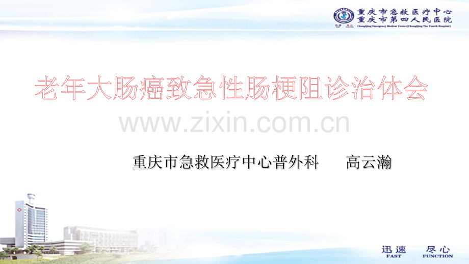 老年大肠癌致急性肠梗阻.pptx_第1页