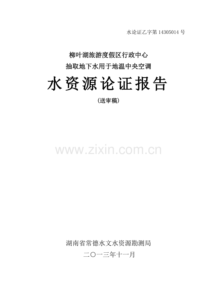 柳叶湖行政中心水资源论证报告.doc_第1页