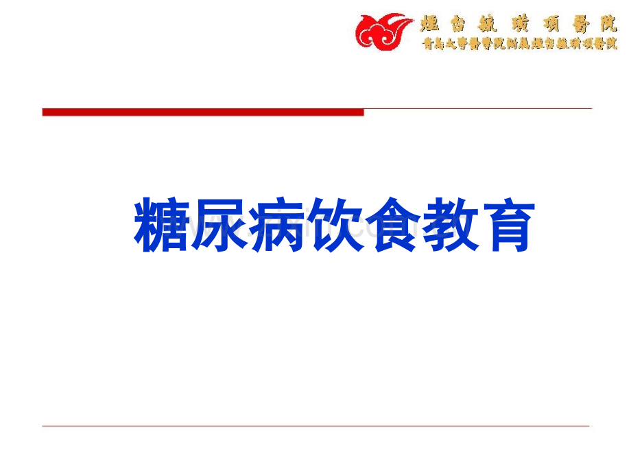 第二版院内护理人员糖尿病饮食教育.pptx_第1页