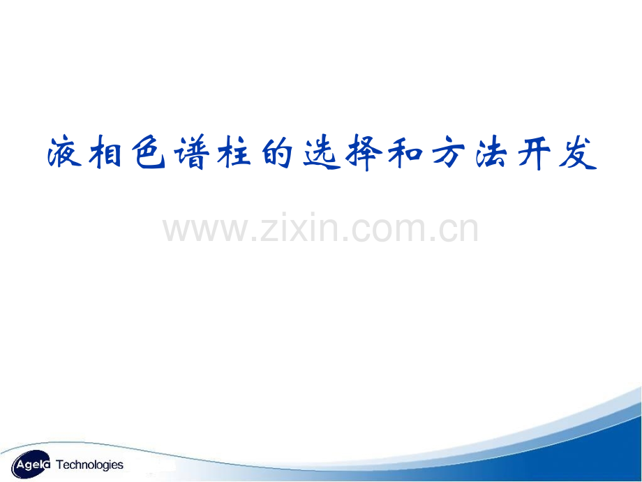 液相色谱柱的选择和方法开发.pptx_第1页