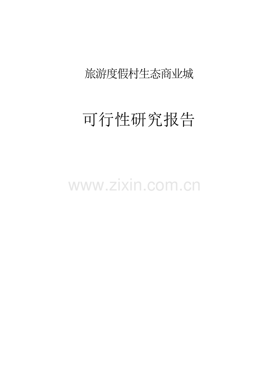 旅游度假村生态商业城工程项目建设投资可行性研究报告.doc_第1页
