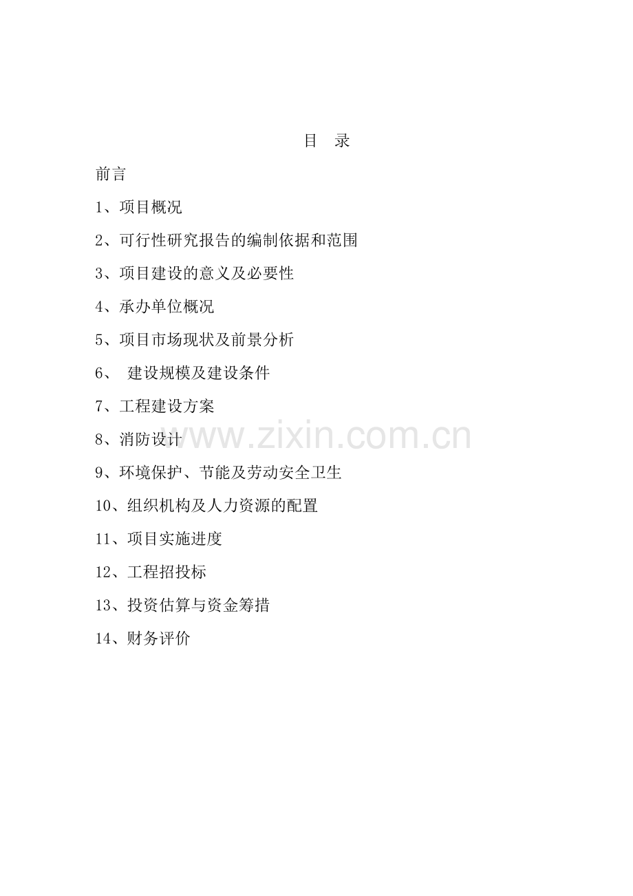 旅游度假村生态商业城工程项目建设投资可行性研究报告.doc_第2页