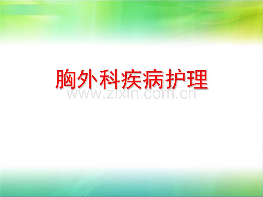 新胸外科疾病解析.pptx_第1页