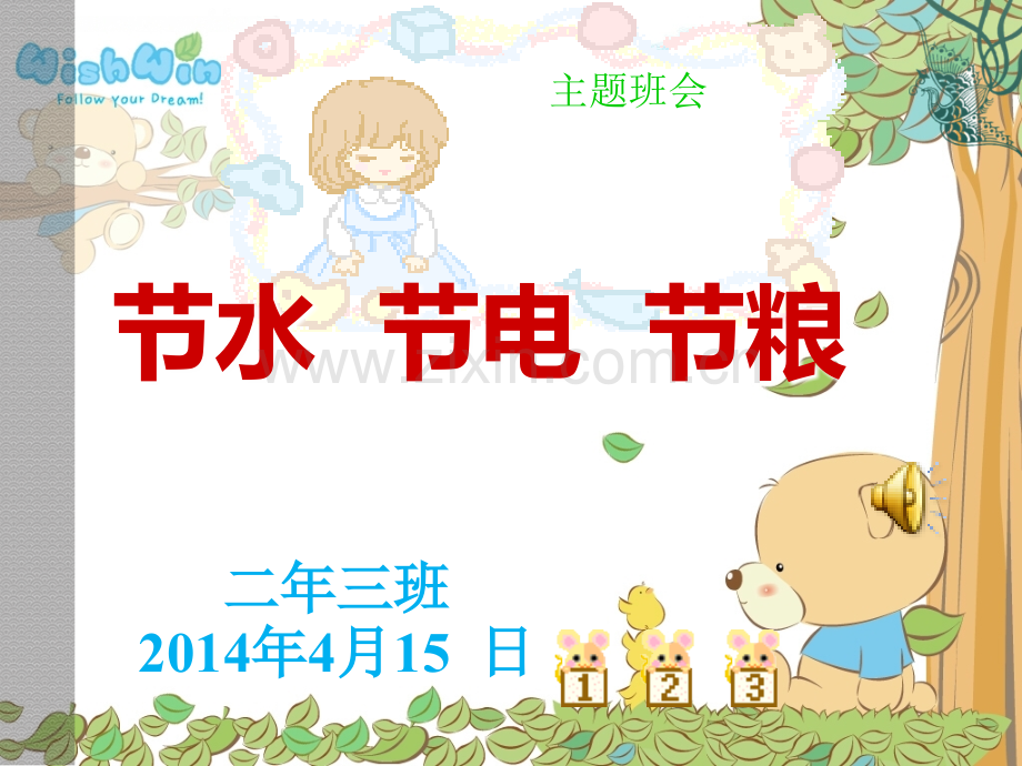 节水节电节粮主题班会.pptx_第1页