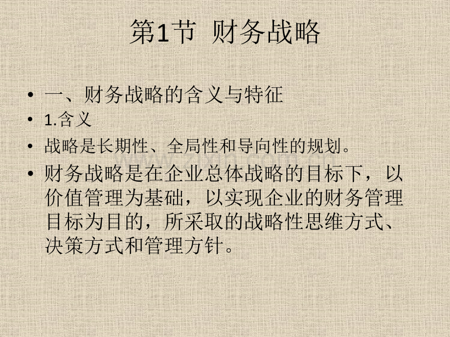 第四章财务战略与预算2003版.pptx_第1页
