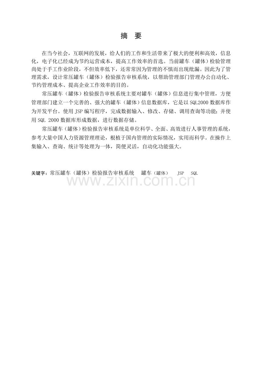 学位论文-—常压危货罐车(罐体)检验报告审核系统(管理员模块).doc_第1页