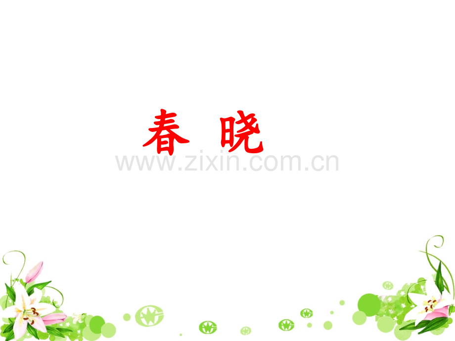 春晓ppt课件.pptx_第1页