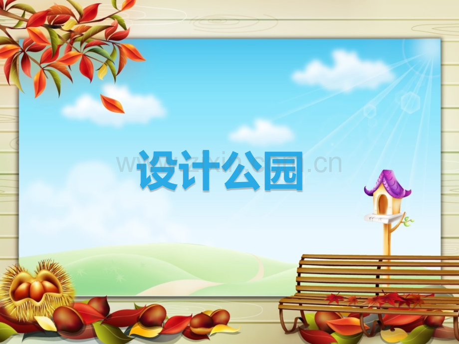 综合实践课设计公园.pptx_第1页