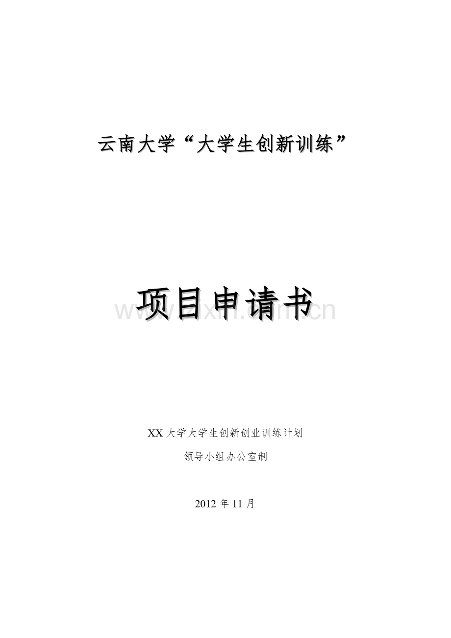 “大学生创新训练”项目申请立项可行性研究报告.doc_第1页