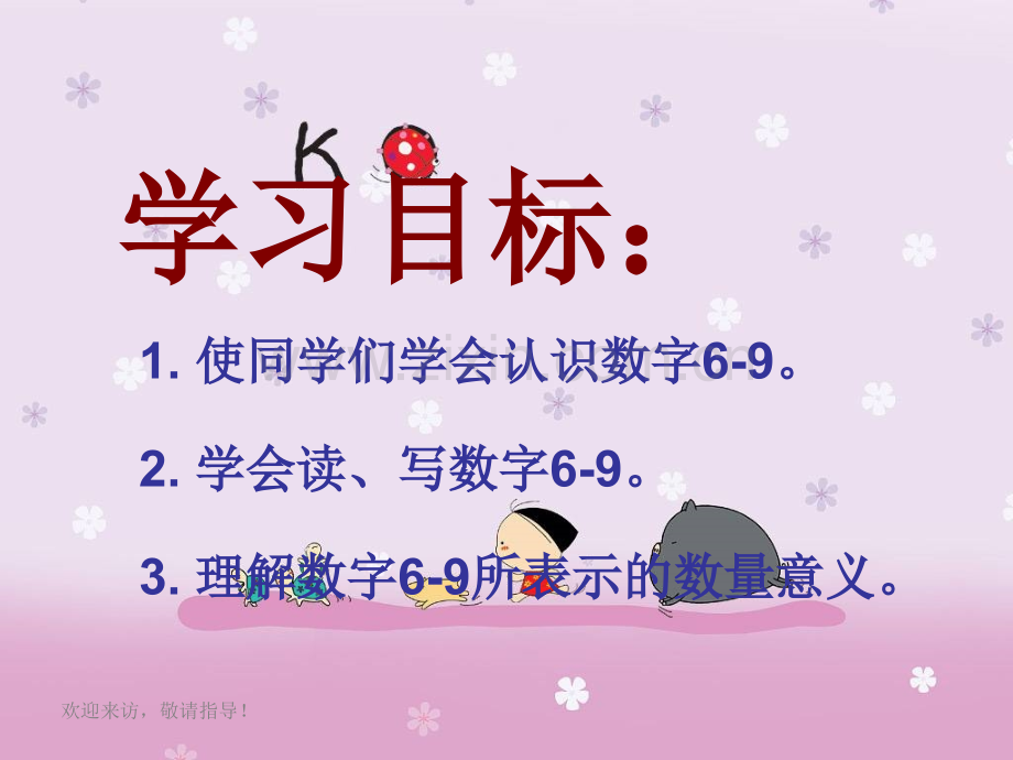 西师大版数学一级上册认数.pptx_第1页
