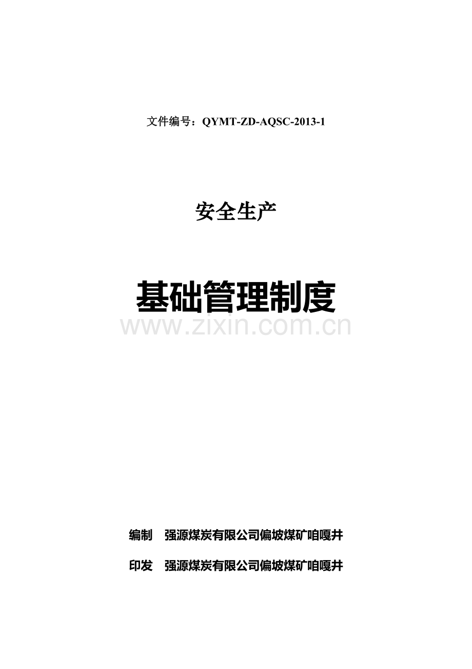 2016煤矿安全生产基础管理制度汇编.doc_第1页