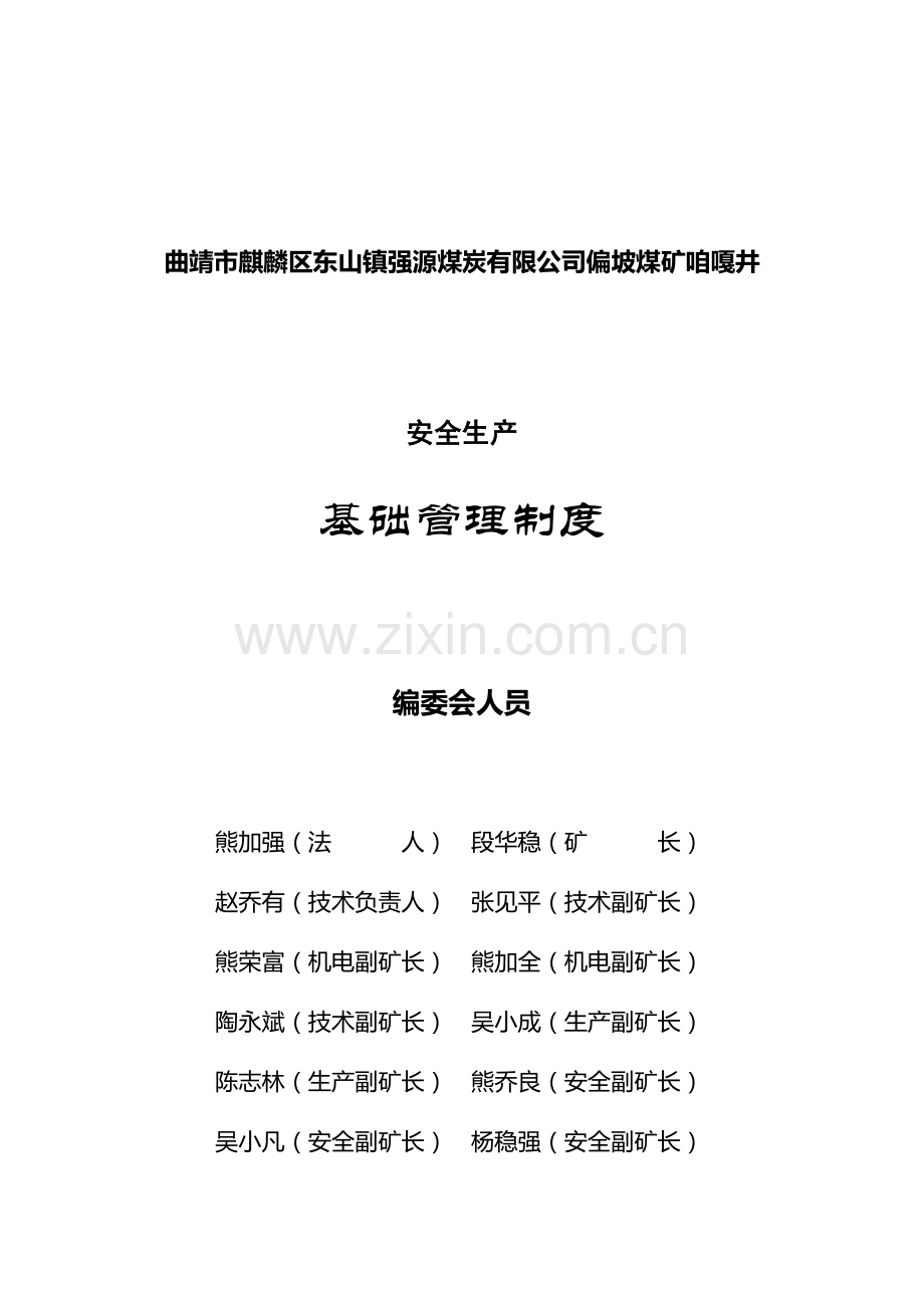 2016煤矿安全生产基础管理制度汇编.doc_第2页