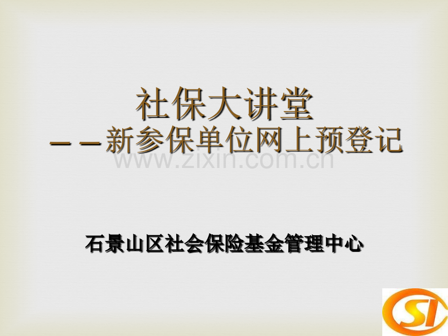 社保大讲堂——新参保单位网上预登记.pptx_第1页