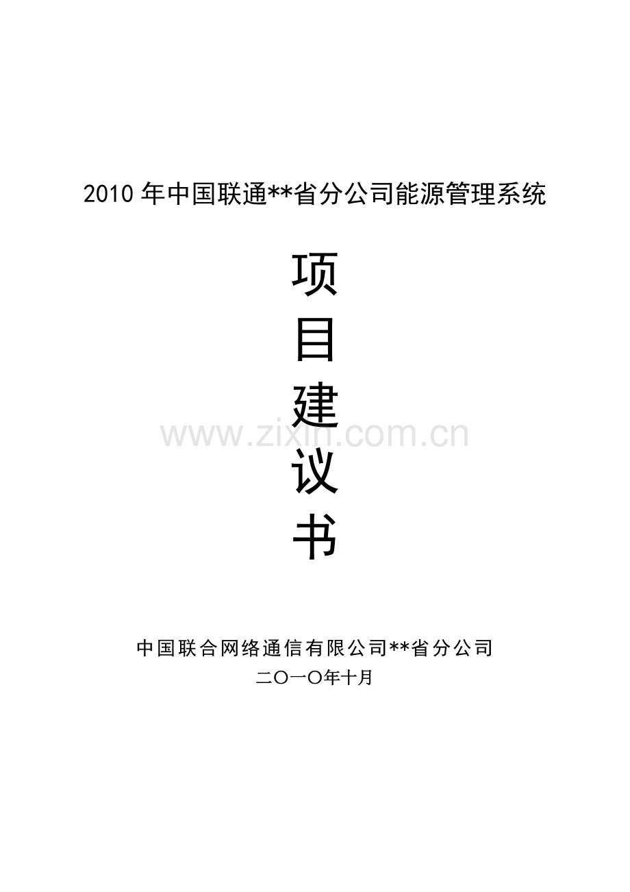 联通能源管理系统项目建设可行性研究报告.doc_第1页