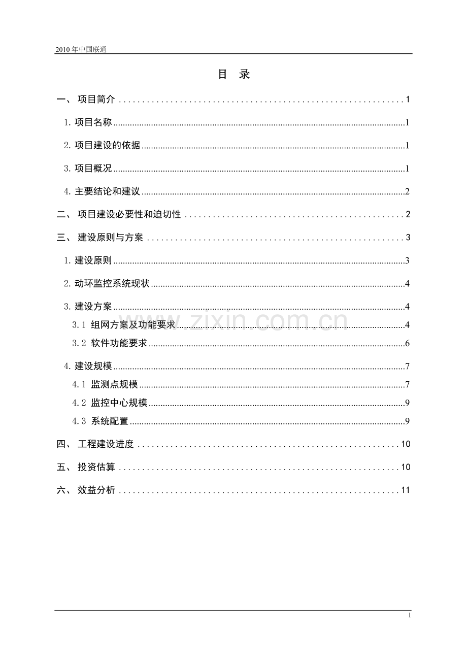 联通能源管理系统项目建设可行性研究报告.doc_第2页